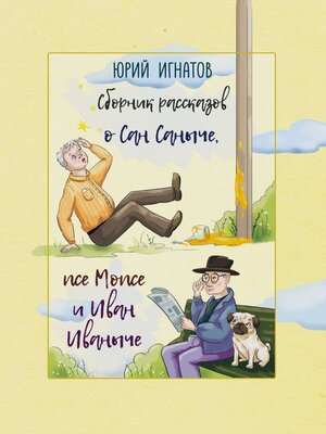 cover image of Сборник рассказов о Сан Саныче, псе Мопсе и Иван Иваныче